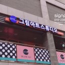 그림아트스튜디오미술교습소 - 창원시 성산구 가음정로43번길 1 | 그림아트스튜디오미술교습소