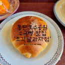동탄에서 제일 맛있는 소금 빵 &#39;조각달과자점&#39; 내돈내산 후기
