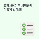 정산축산 | 고향사랑기부 세액공제 연말정산 방법, 이렇게 받아요