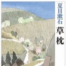 은혜여관 | 伊東豊雄・選 『草枕』＝夏目漱石・著