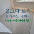 수락리버시티 3단지 앞 | 노원구 수락리버시티 3단지 구축 33평형 강마루시공｜올고다 로카 클라우드 베이지