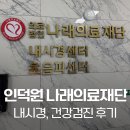 의료법인 삼일의료재단 | 위 내시경, 대장 내시경 후기 : 인덕원 나래의료재단