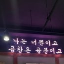 곱분이곱창장항웨돔점