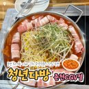 청년다방춘천CGV점 | 춘천 퇴계동 CGV 근처 맛집 추천 [청년다방 춘천CGV점]