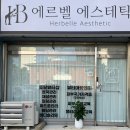 수곡 | 에르벨 에스테틱 청주 수곡점 에서 땀빼고 광낸 후기 바디 온 열돔관리