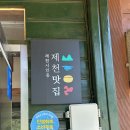 열두달밥상 | 제천 포레스트 리솜 근처 맛집 열두달 밥상 아기랑 방문 솔직 후기