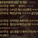보라연합뉴스/// 강약약강의 표본// 길드원썰리는데 길마 의리란...//남의 길드원인가? 이미지