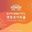 윤아트홀 이미지