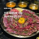 진주 경상대 육회 맛집 육회덕후 타다끼 후기