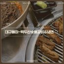백두산렌트카 | 대구 율하 돼지갈비 맛집 백두산 숯불갈비앤냉면 돼지갈비+비빔냉면+얼큰이물냉면 후기