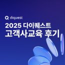 향군타워 앞 | [교육후기] 고객과 함께 성장하는 다이퀘스트, 2025 고객사 교육 현장 스케치