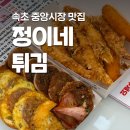 정이네(분식) | [정이네 속초중앙시장점] 속초중앙시장 오징어순대 맛집 후기