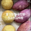 진지한김떡빵 | 대전 진지한김떡빵 고구마빵 감자빵 커피빵 특별한 어린이집 간식 선물