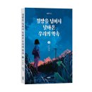 김광현 | 《절망을 넘어서 날아온 우리의 약속 2》 김광현 저자 후기