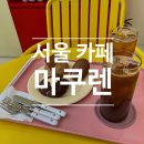 마쿠렌 | [서울/문정동카페] 문정역 쿠키, 마들렌 맛집 디저트카페 마쿠렌