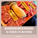 울산 작천정 맛집 나들이 후 가족식사 후기 – 압구정화로구이 울산언양점