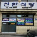 신한식당 - 영도구 | 신한식당