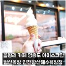 범산목장인천왕산해수욕장점