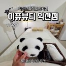 7027 | 익산왁싱 추천! 19년 경력자가 인정한 통증 없는 이퓨뷰티 솔직후기