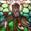 8월 16일 연중 제20주일 (헝가리의 성 스테파노) 이미지