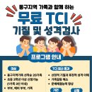 울산동구가족센터] 무료TCI검사 및 해석상담 이미지