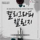 (학)일송학원(한림대학교 한강성심병원) - 6919 | 캘리그라피챌린지, 한림대의료원 리멤버일송챌린지 신청해보세요!
