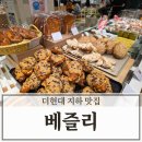 현대그린써비스 | 여의도 더현대 서울 지하 맛집 베즐리 케이크 및 디저트 후기
