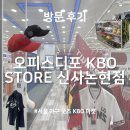 [방문 후기] 서울 야구 유니폼 굿즈 마켓 &#39;오피스디포 KBO STORE 신사논현점&#39;