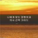 군자성모정형외과의원 | 군자역 정형외과: 통증 완화를 위한 셀프 관리법과 가 상담 가이드