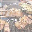 엉클생고기 | 세종 보람동삼겹살 엉클생고기 무한리필