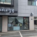 네네살롱