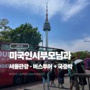 미국인 시부모님 모시고 서울관광 - 국중박, 청계천, 서울버스투어