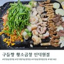 인덕원역 7번출구 | 안양곱창맛집 구들짱황소곱창 인덕원점 주차 웨이팅