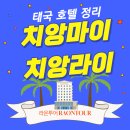 라온 호텔(LAON HOTEL) | [출장후기] 치앙마이 / 치앙라이 호텔 인스펙션