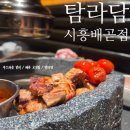 이백축산 | 배곧 고깃집 제주생갈비 맛집 탐라담