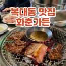 황소가든 | 청주 복대동 고깃집 회식하기 좋은 소갈비 맛집 화춘가든