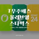 이마트24 원당드림점 | T우주패스 올리브영&amp;스타벅스&amp;이마트24 내돈내산 구독 후기