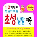 [효리원] 1.2학년이 꼭 알아야 할 초성 낱말 퍼즐 이미지