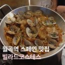월곡역 | [성북구/월곡역 스페인음식 맛집] 빠에야 맛집 '빌라드코스테스' 후기