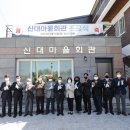 신대마을회관 이미지