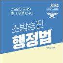 2024 소방승진 행정법 기본서,박이준,도서출판이패스 이미지