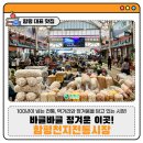 함평천지전통시장 | [함평시장 맛집] 바글바글 정겨운 이곳! 함평천지전통시장