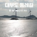 대송횟집 | 대부도 둘레길 대부해솔길 코스 방아머리해수욕장 구봉도 탄도항