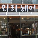 슈와리헤어 - 은평구 | 슈와리헤어