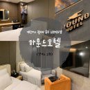 하운드호텔 수원역 트윈룸 이용후기 위치 주차 객실