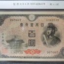 P231202-093 일본 1946 (소화21년) 발행된 100엔 4차 지폐 미사용-급 이미지