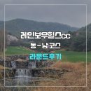 레인보우 | 레인보우힐스cc 동-남 코스 라운드 후기