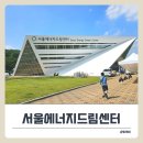 재생재활용센타 | 서울에너지드림센터 무료 체험, 재생플라스틱 팔찌 만들기 후기