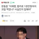 한동훈 "이재명, 법카로 1천만원어치 과일 먹었나? 사실인지 답해야" 이미지