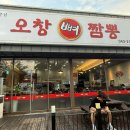 오창뼈짬뽕 | 청주 오창 짬뽕 맛집 솔직 후기ㅣ오창뼈짬뽕 대박맛있음